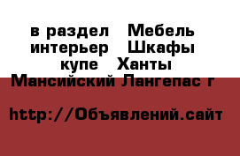  в раздел : Мебель, интерьер » Шкафы, купе . Ханты-Мансийский,Лангепас г.